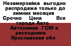 Незамерзайка, выгодно, распродажа только до зимних месяцев. Срочно! › Цена ­ 40 - Все города Авто » Автохимия, ГСМ и расходники   . Ярославская обл.